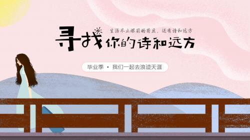 精美模板：小清新毕业季旅行纪念相册PPT