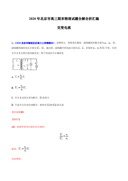 专题11 交变电流-北京市2020届高三上学期期末考试物理试题全解全析汇编(解析版)