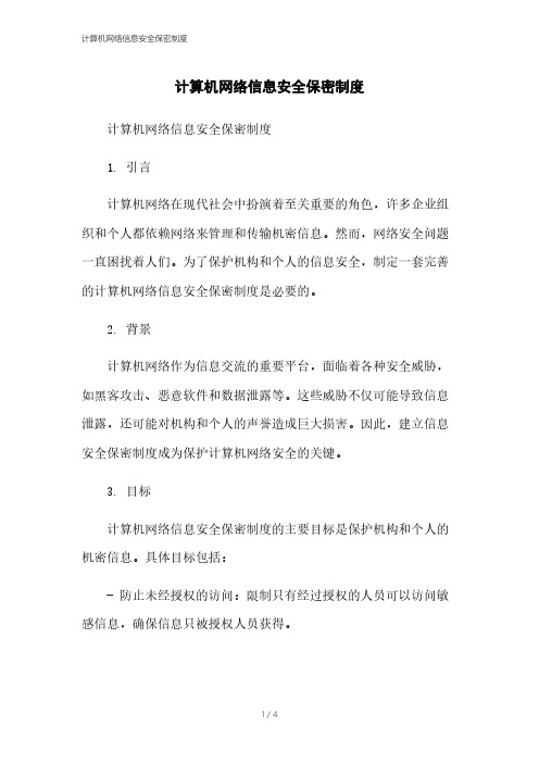 计算机网络信息安全保密制度