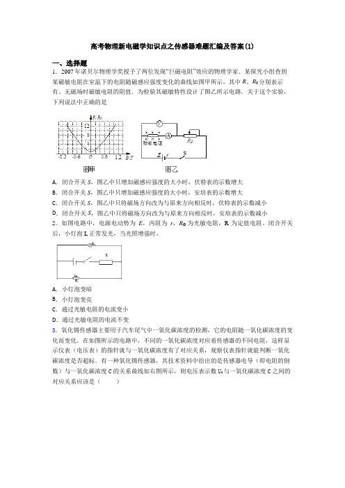 高考物理新电磁学知识点之传感器难题汇编及答案(1)