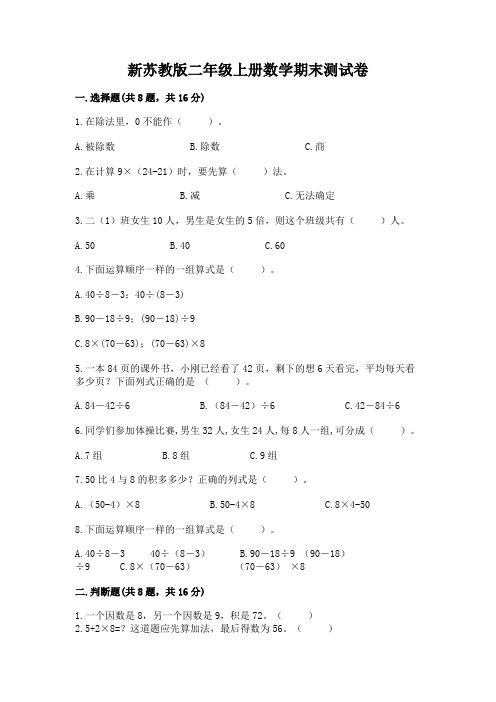 新苏教版二年级上册数学期末测试卷附答案(名师推荐)