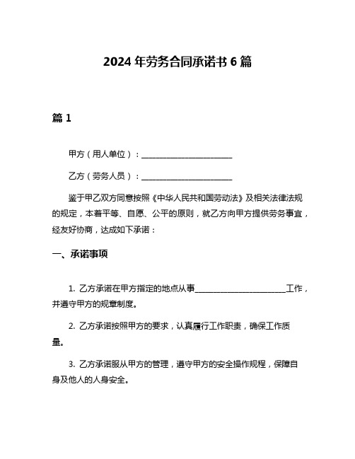 2024年劳务合同承诺书6篇