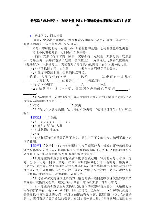 新部编人教小学语文三年级上册【课内外阅读理解专项训练(完整)】含答案