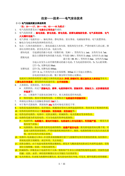 注安——技术——电气安全技术