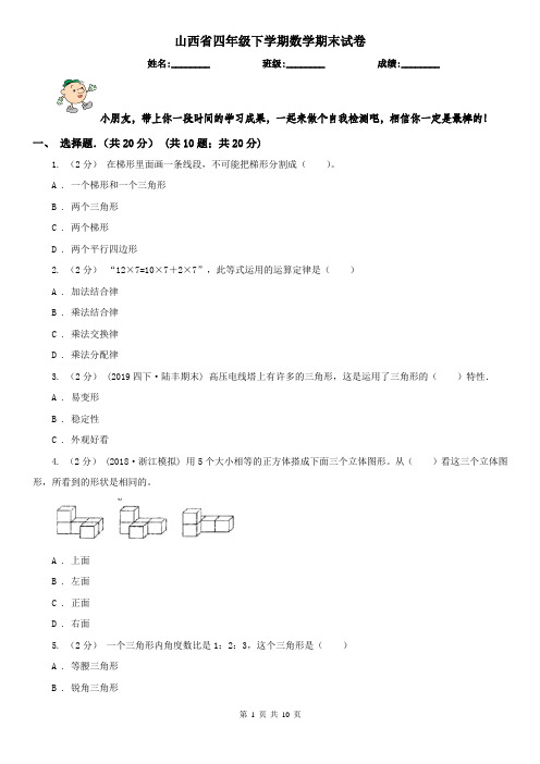 山西省四年级下学期数学期末试卷