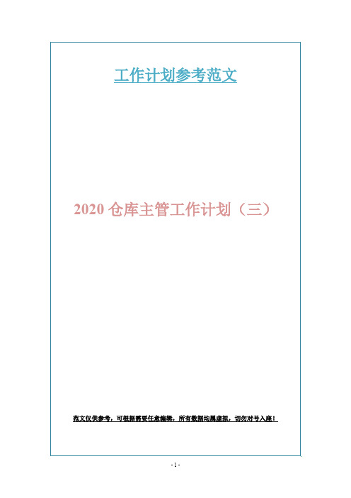 2020仓库主管工作计划(三)