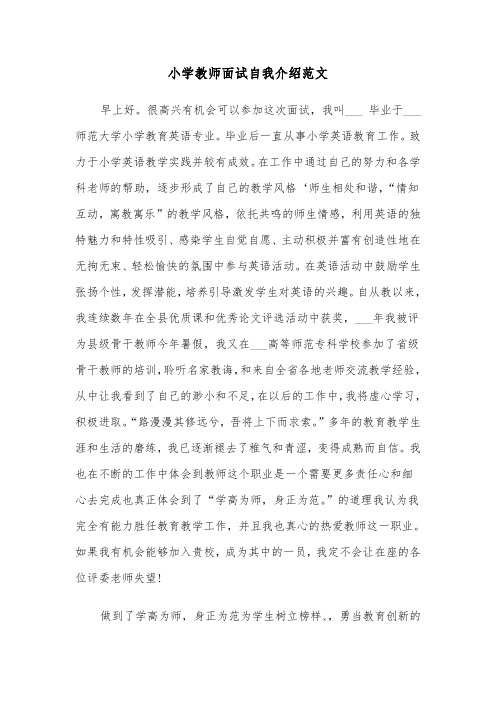 小学教师面试自我介绍范文（2篇）