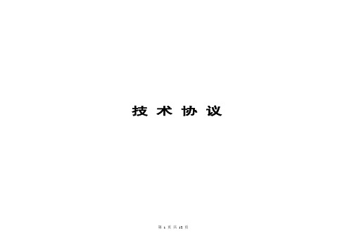技术协议签字版