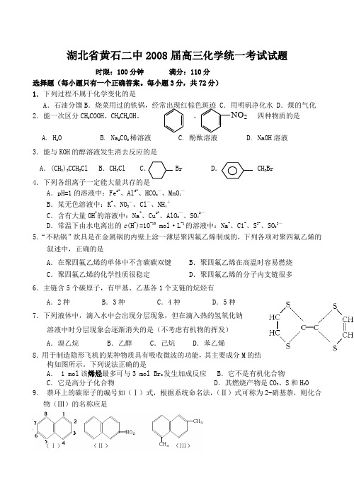 湖北省黄石二中高三化学统一考试试题