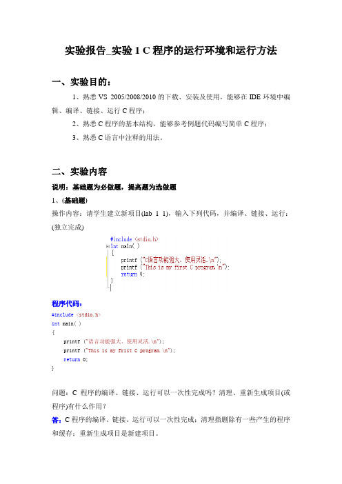 实验报告_实验1 C程序的运行环境和运行方法(学生学号__姓名)