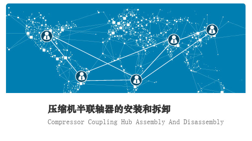 6压缩机半联轴器的安装和拆卸技巧