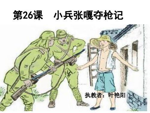 26小兵张嘎夺枪记