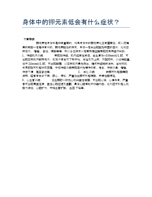 身体中的钾元素低会有什么症状?【养生小知识】