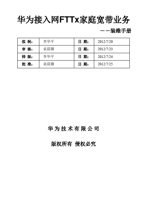 华为接入网FTTx家庭宽带业务装维手册