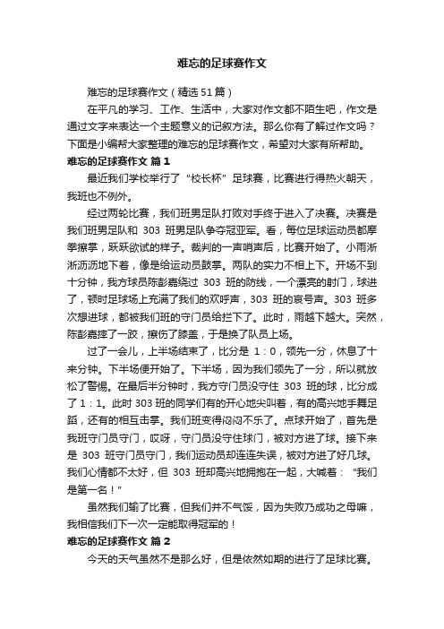 难忘的足球赛作文