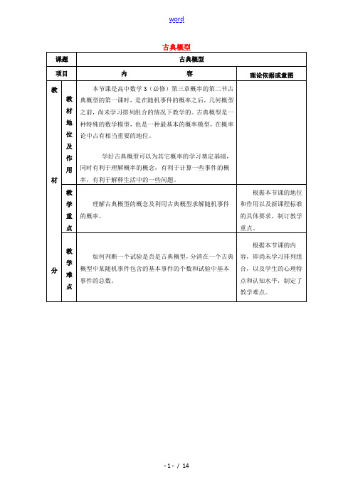 高中数学 古典概型教案 新人教A版必修2 教案