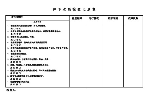 井 下 水 泵 检 查 记 录 表