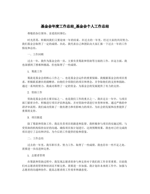 基金会年度工作总结_基金会个人工作总结