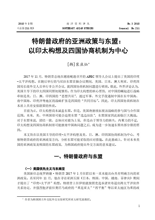 特朗普政府的亚洲政策与东盟：以印太构想及四国协商机制为中心