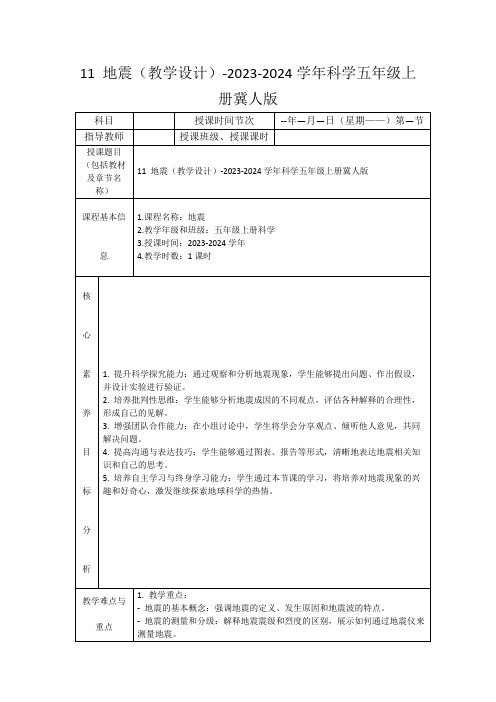 11地震(教学设计)-2023-2024学年科学五年级上册冀人版