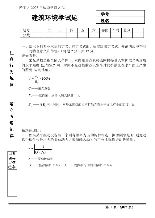 哈《建筑环境学》考试A卷参考答案  及其他参考试题