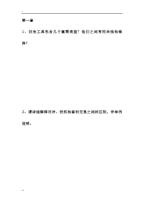 金融衍生工具_课程习题答案(2)