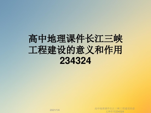 高中地理课件长江三峡工程建设的意义和作用234324