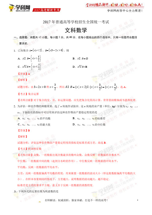 2017年高考新课标Ⅰ卷文数试题解析(精编版)(解析版)