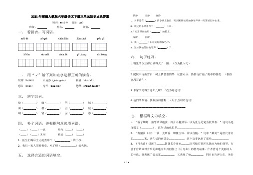 2021年部编人教版六年级语文下册三单元知识点及答案