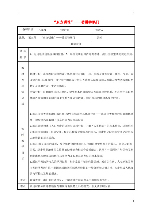 2019八年级地理下册 7.3“东方明珠”——香港和澳门教案 (新版)新人教版