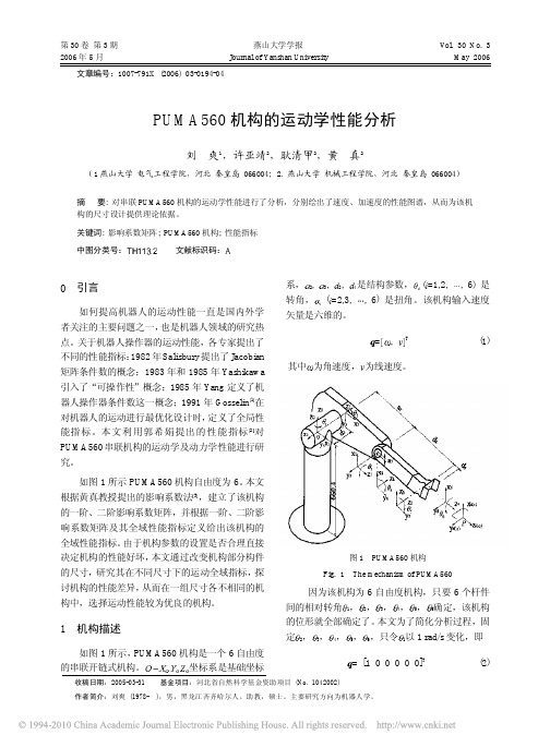 PUMA560机构的运动学性能分析