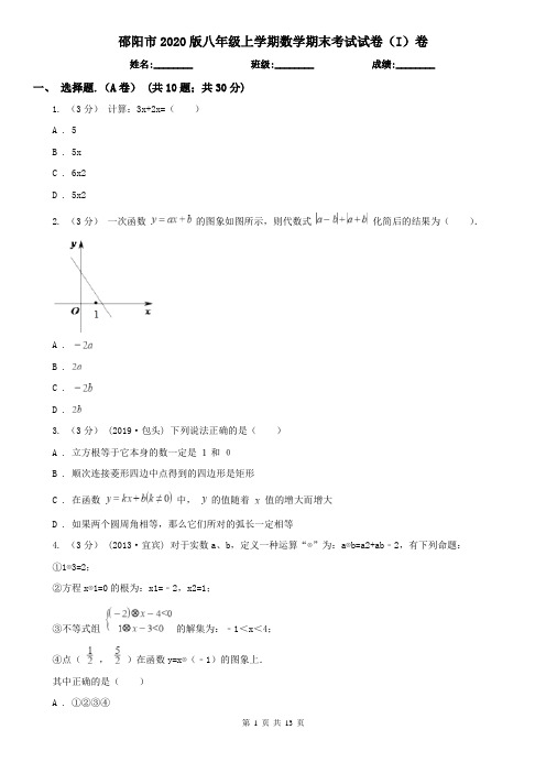 邵阳市2020版八年级上学期数学期末考试试卷(I)卷