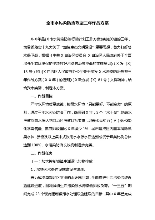 全市水污染防治攻坚三年作战方案