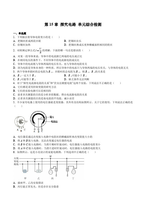 第15章探究电路单元综合检测(练习)(原卷版+解析)