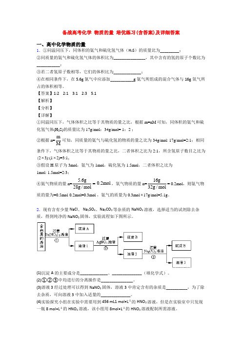 备战高考化学 物质的量 培优练习(含答案)及详细答案