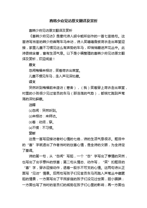 喜韩少府见访原文翻译及赏析