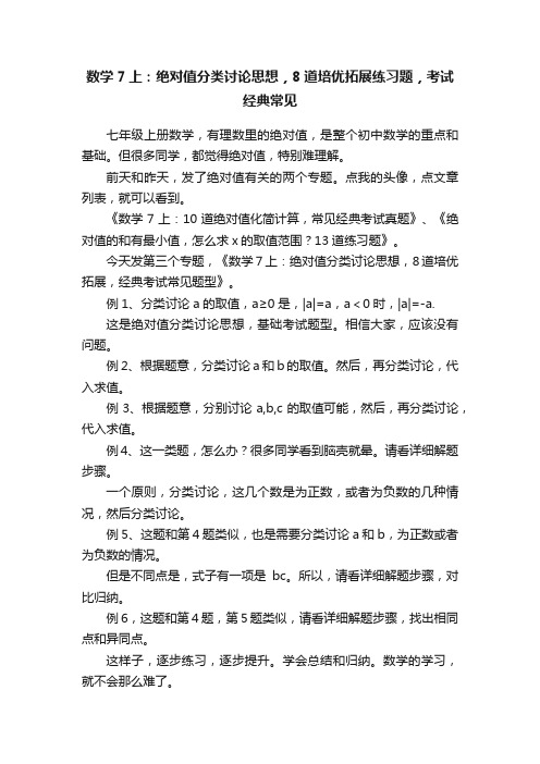 数学7上：绝对值分类讨论思想，8道培优拓展练习题，考试经典常见