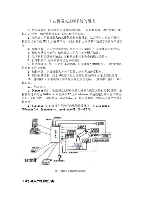 工业机器人控制系统的组成