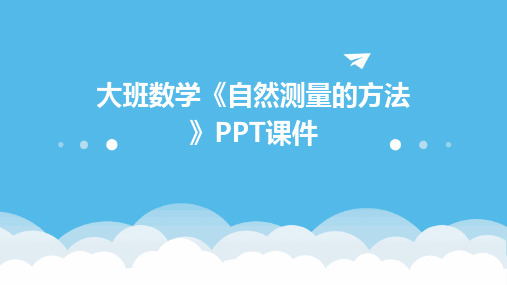 大班数学《自然测量的方法》PPT课件