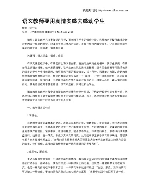 语文教师要用真情实感去感动学生