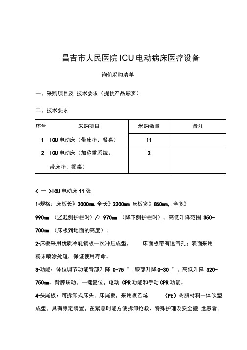 昌吉人民医院ICU电动病床医疗设备