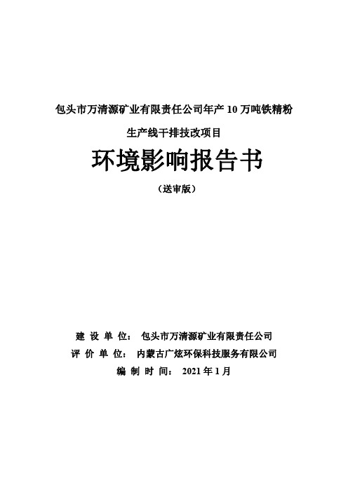 包头市万清源矿业有限责任公司年产10万吨铁精粉生产线干排技改项目环境影..