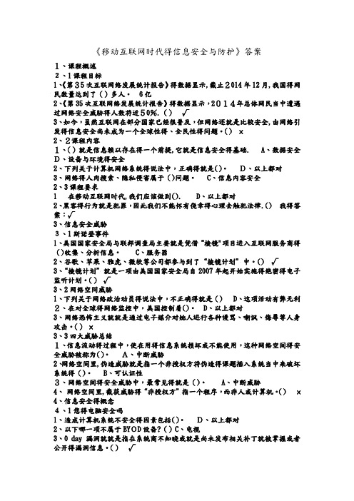 2020《移动互联网时代的信息安全及防护》课后作业答案