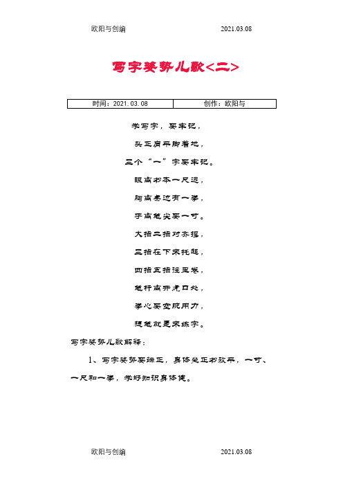 写字姿势儿歌之欧阳与创编