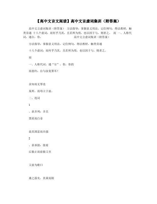 【高中文言文阅读】高中文言虚词集训(附答案)