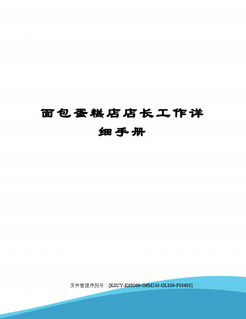 面包蛋糕店店长工作详细手册