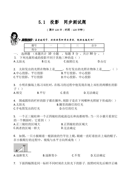 北师大版九年级数学上册  第五章   投影与视图  5.1  投影  同步测试题(无答案)