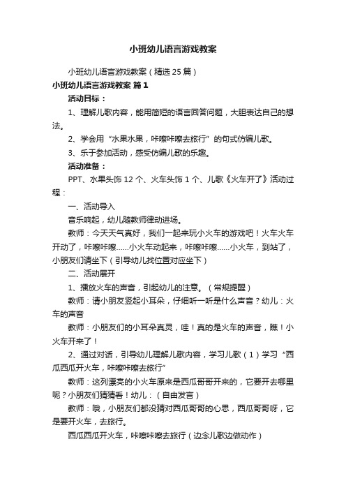 小班幼儿语言游戏教案