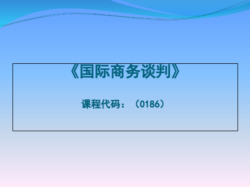 自考国际商务谈判