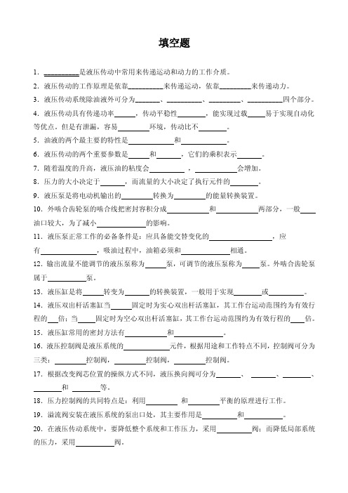 填空题-液压传动与气动技术